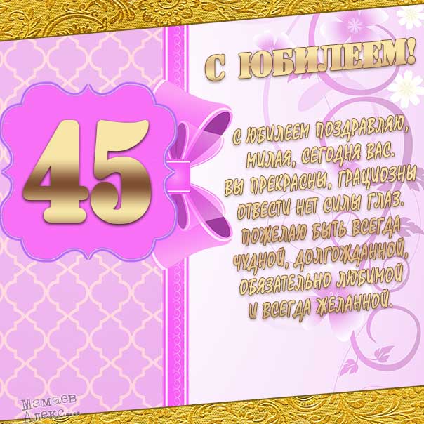 День рождения 45 лет открытка