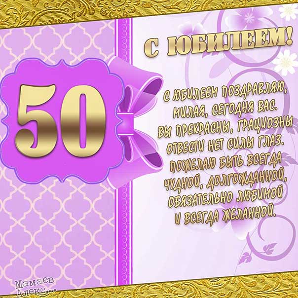 Поздравления в картинках 50 лет