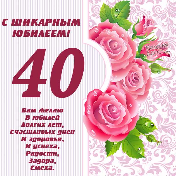 Сорок лет картинка