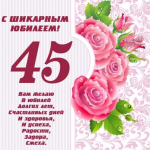 45 лет открытка поздравляю