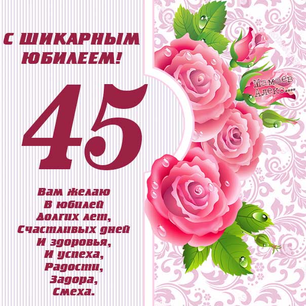45 лет открытка поздравляю
