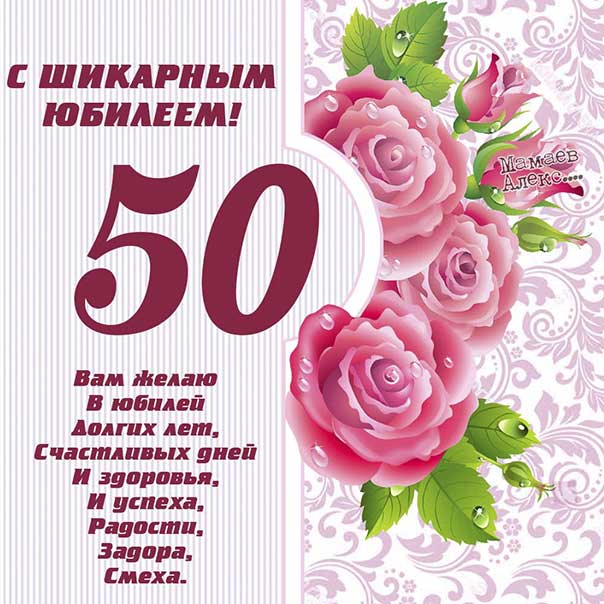 Поздравительная открытка с юбилеем 50 лет, пятидесятилетие картинка
