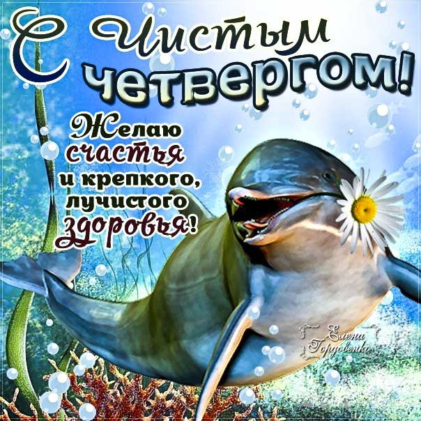 Чистый четверг счастья картинки