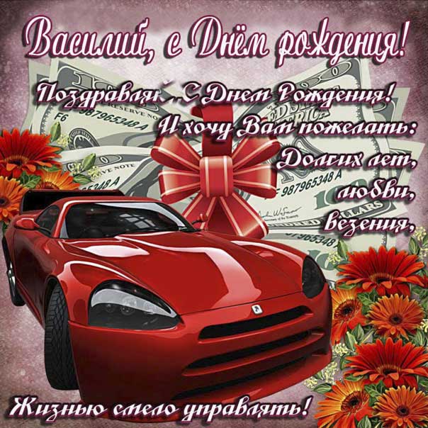 Василий с днем рождения гиф