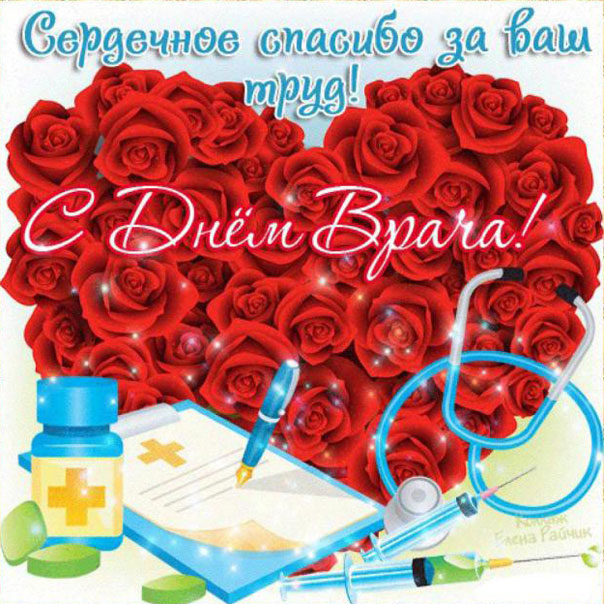Открытки к дню врача