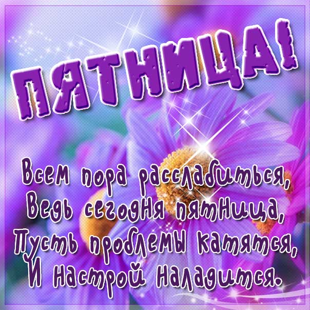 Пятница картинка пора расслабится