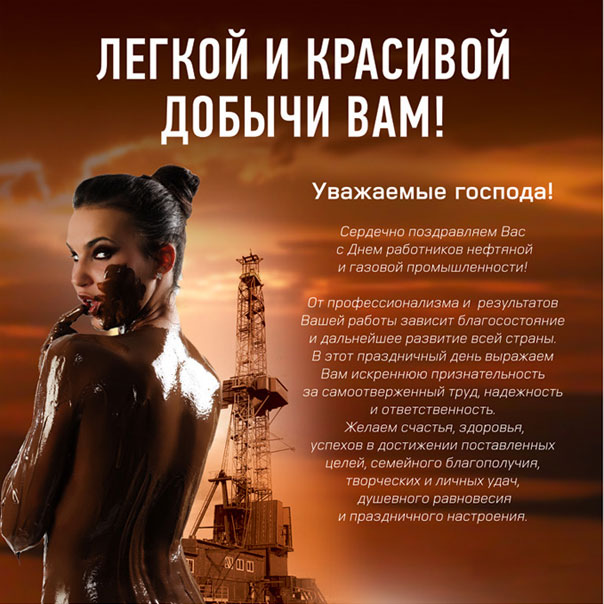 Блестящие картинки Нефтяника и Газовика