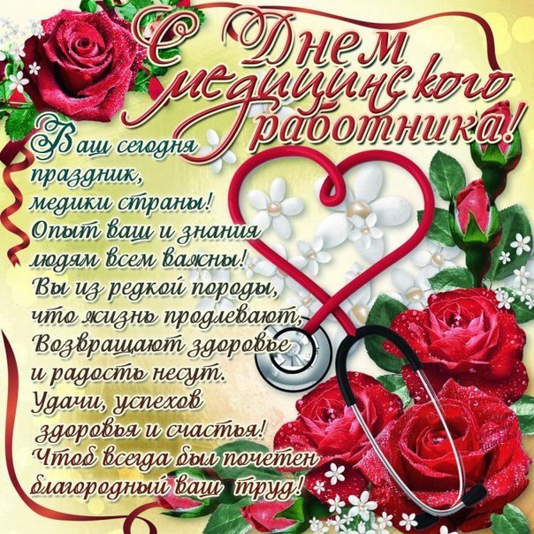 с днем медика