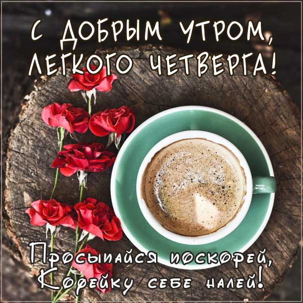 Позитивного утра с четвергом gif