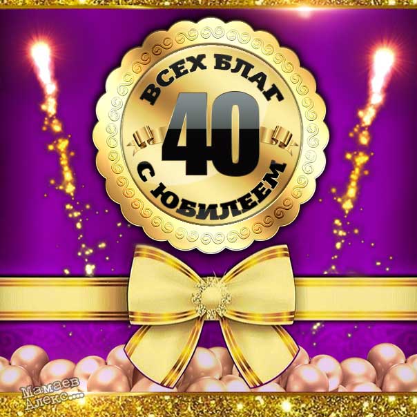 С юбилеем 40 лет