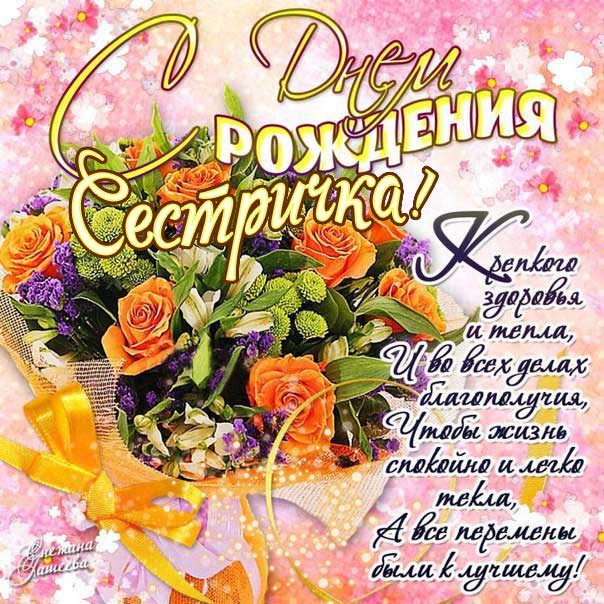 Сестра дорогая с днем рождения