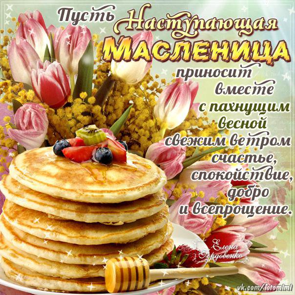 С наступающей масленицей