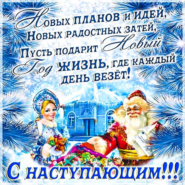 С наступающим новым годом