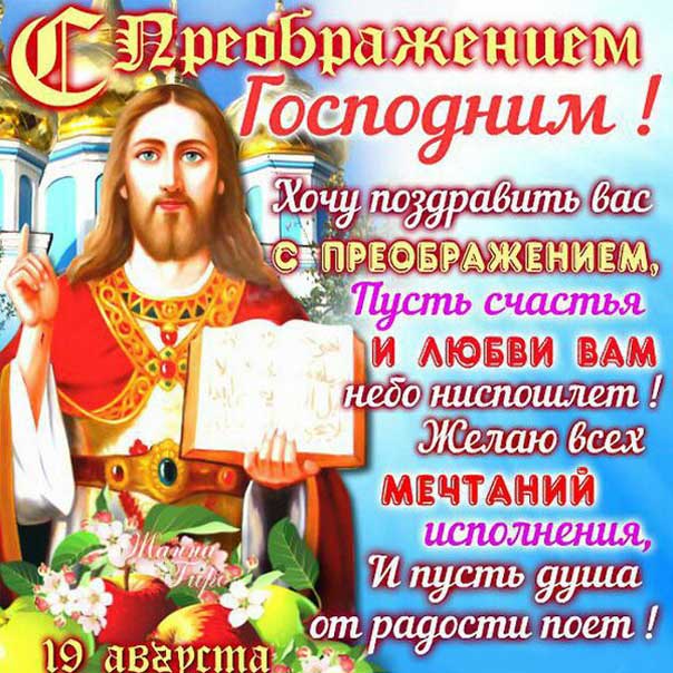 Преображение открытка 19 августа