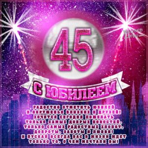 Gif картинки юбилей 45 лет