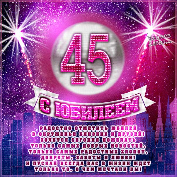 Gif картинки юбилей 45 лет