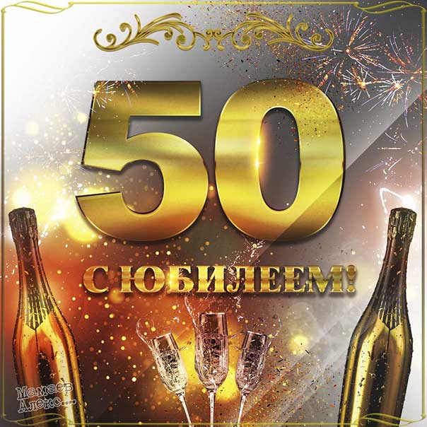 Поздравления с юбилеем 50 лет мужчине, женщине
