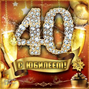 Открытки и картинки 40 лет