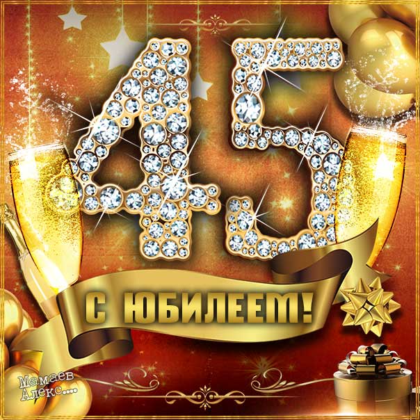 Музыкальные картинки юбилей 45 лет