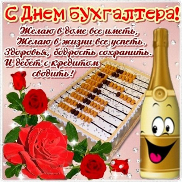 Позитивные открытки коллеге Бухгалтеру