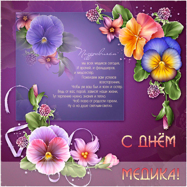 Открытки для врачей и медиков