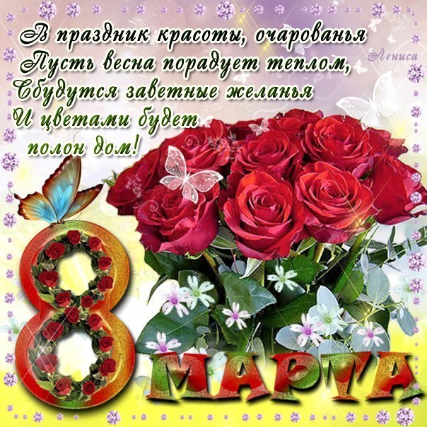 8 Марта открытки на вайбер