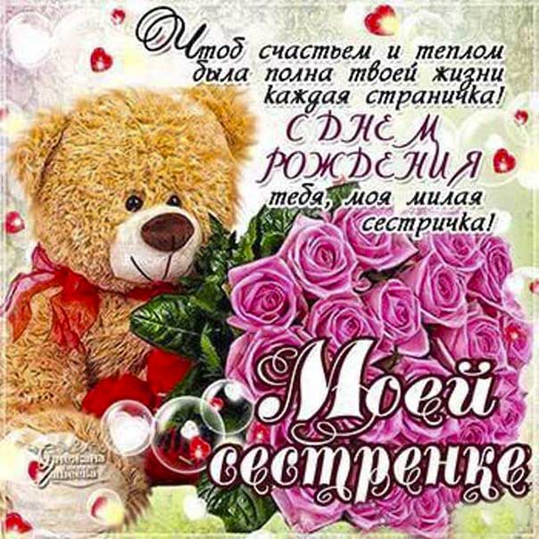 Сестре в день рождения картинка