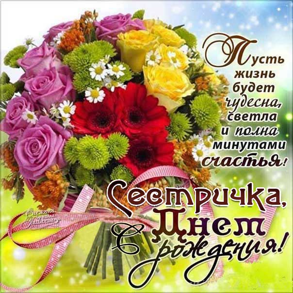 Сестренке поздравительная открытка