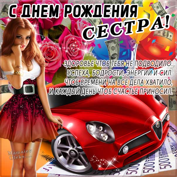 Сестру с днем рождения картинка