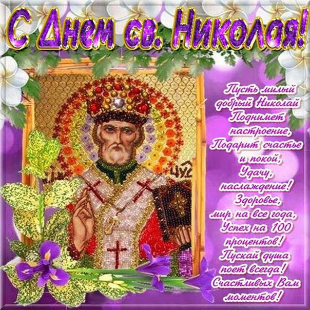 Бесплатно открытки николай чудотворец угодник