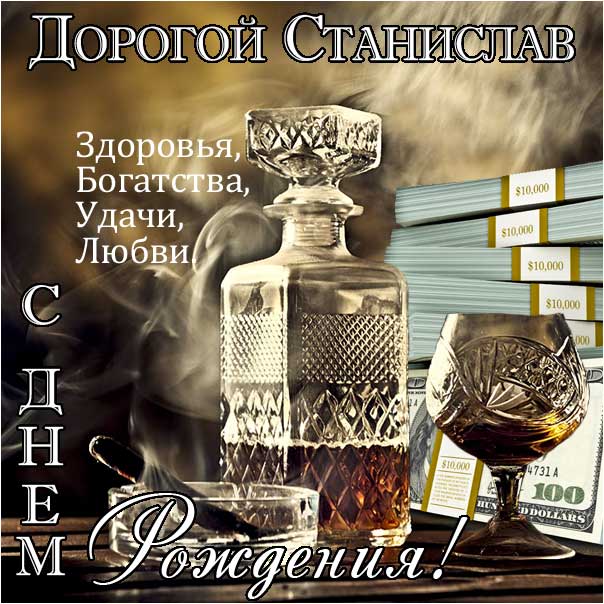 С днем рождения Станислав картинки, Стасу открытка с днем рождения, коньяк, сигары, доллары, Стас с днем рождения, Стасик с днем рождения анимация, Станислав именины картинки, поздравить Стасика, для Станислава с днем рождения открытки