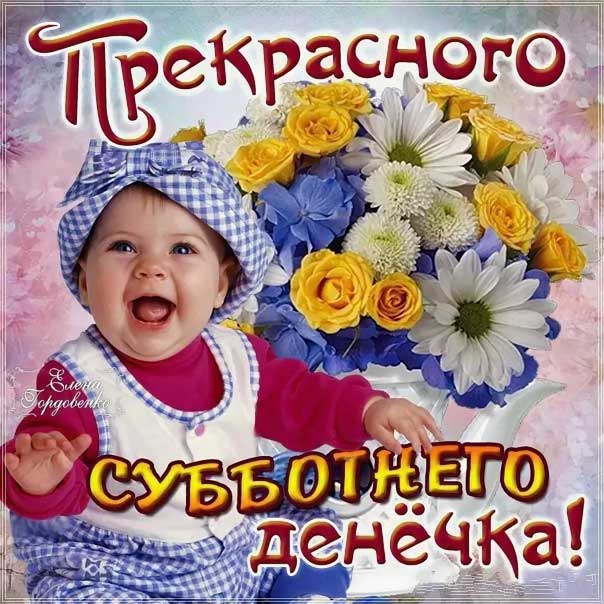Прекрасной субботы открытка цветы