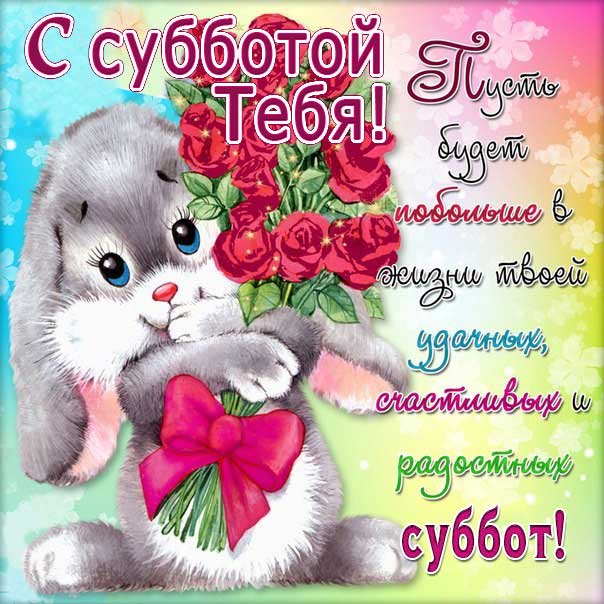Суббота открытка с фразами