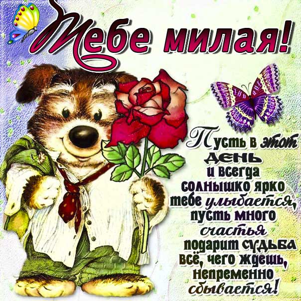 Тебе милая лучшие открытки