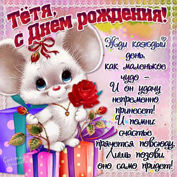 Тетя скачать с днем рождения