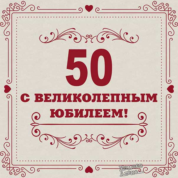Трогательные картинки 50 лет