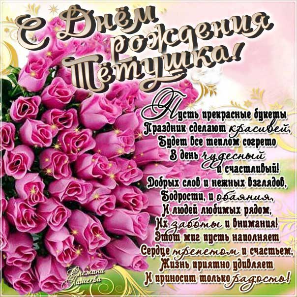 Тёте красивые открытки именины