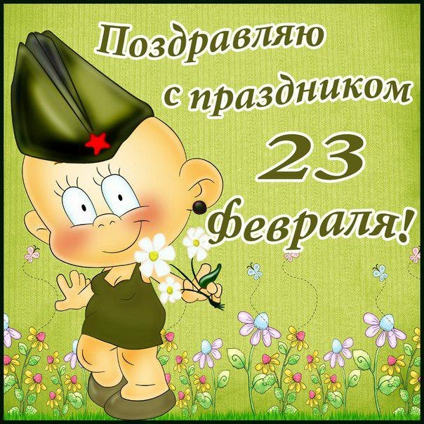 Открытки на 23 февраля Папе