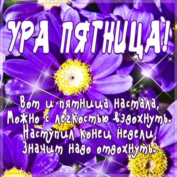 Пятница ура ура картинка