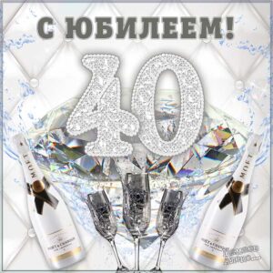 40 лет день рождения