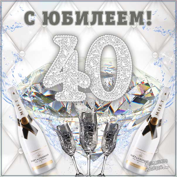 Открытки и мерцающие картинки с юбилеем 40 лет, картинка с шампанским на юбилей сорок лет