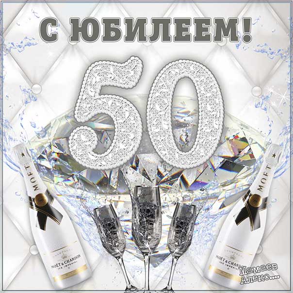 В картинках юбилей 50 лет