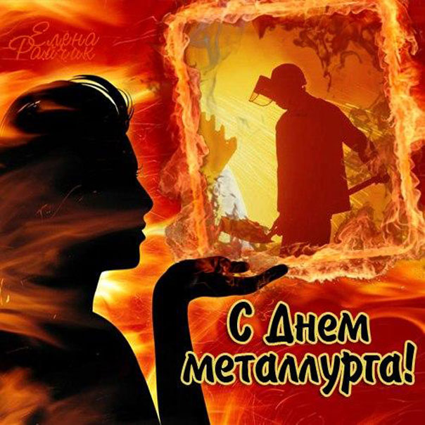 Поздравления с днём Металлурга картинки