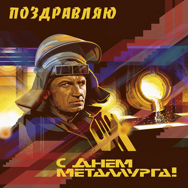 День металлурга музыкальная открытка