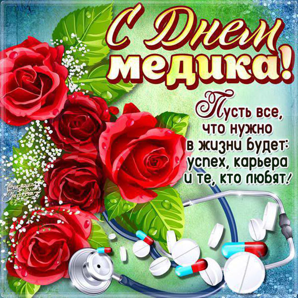 Медицинским работникам красивые поздравления открытки