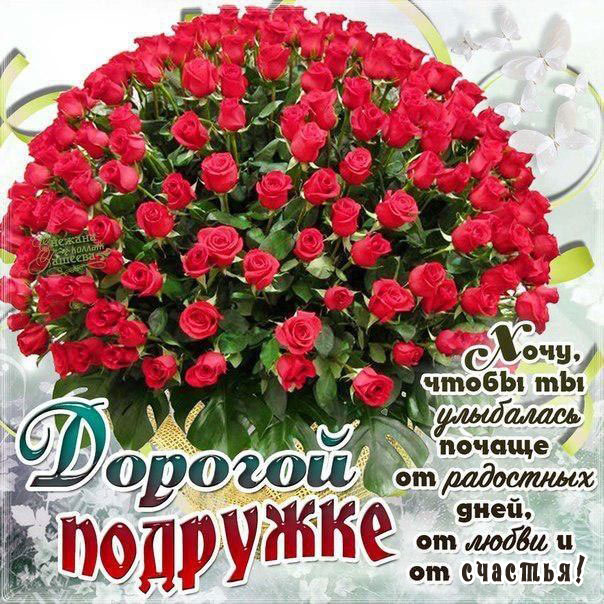 Дорогой подружке открытки бесплатные