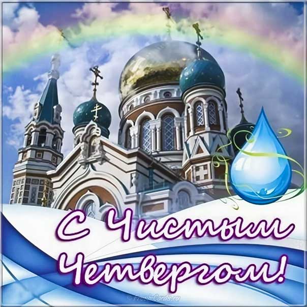 Чистый четверг картинки церковные