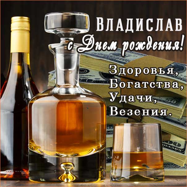 С днем рождения Владислав картинки, Владиславу открытка с днем рождения, Влад с днем рождения, Владик с днем рождения анимация, Влада именины картинки, поздравить Владислава, для Владика с днем рождения