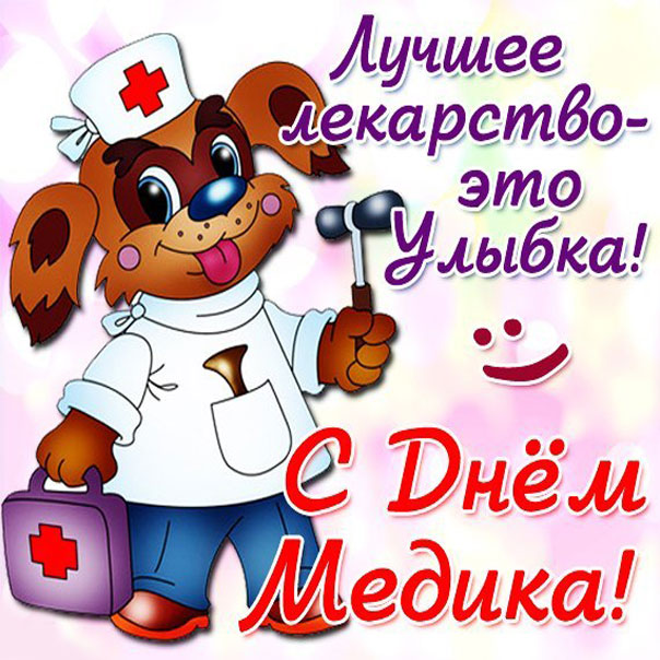 Приятные мерцающие открытки врачам