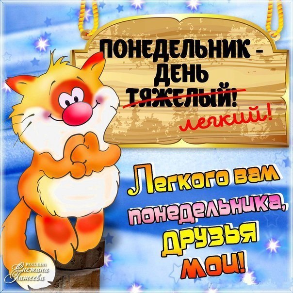 К началу Понедельника открытки